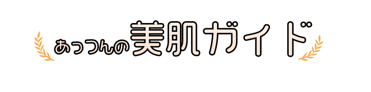 あっつんの美肌ガイド